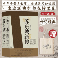 苏东坡新传 全新增订版（全两册）+当当帆布袋