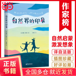 自然界的印象（中小学生常备的“写作开窍书”！与《昆虫记》并肩的人文自然奇书！诗意描写百种动植物！）