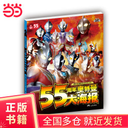 官方正版55周年奥特曼系列丛书55周年奥特曼大海报 奥特曼怪兽大图鉴 奥特曼大百科