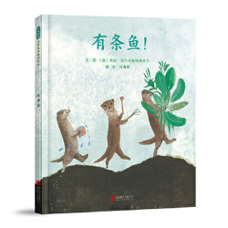 有条鱼！——最美图书奖提名 果果老师、海桐妈妈推荐！