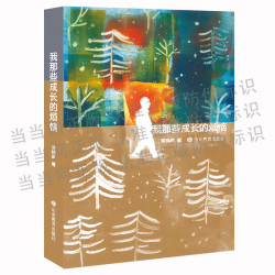 我那些成长的烦恼 2025百班千人寒假书目名师推荐