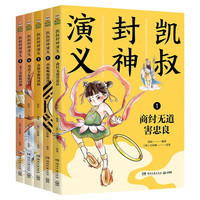 当当正版童书 凯叔讲故事系列（套装10册） 文学四大名著小学生版童书经典名著白话文课外阅读暑期阅读课外书 凯叔西游记凯叔三国演义凯叔水浒传凯叔封神演义 凯叔封神演义 全集5册
