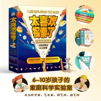 太喜欢探索了（全4册）6-10岁孩子的家庭科学实验课，孩子都喜欢“挖呀挖呀挖”，1次动手胜过100次思考。