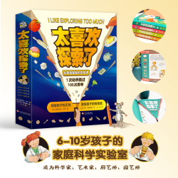 太喜欢探索了（全4册）6-10岁孩子的家庭科学实验课，孩子都喜欢“挖呀挖呀挖”，1次动手胜过100次思考。