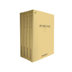 黄竹斋医书全集（全四册）