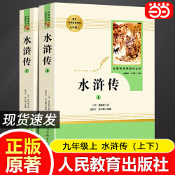 人教版 九年级必读名著初三课外阅读物初中生必读名著书目 人民教育出版社 九年级上册 水浒传(上下)