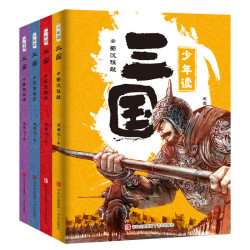 少年读三国（真历史·真三国·大语文·小古文 套装4册） 让孩子了解三国真历史，奠定一生成长的基石！