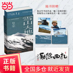 雪山大地（典藏版）十一届茅盾文学奖获奖作品，随书赠杨志军书法作品（宣纸印刷）+雪山大地精美明信片12张