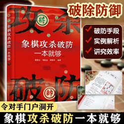 象棋攻杀破防一本就够