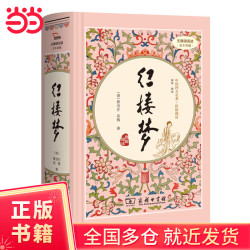 红楼梦 四大名著 高中语文“读整本书”阅读 全本120回（足本典藏精装 无障碍阅读 疑难字注音 解词释义）15万多读者热评！