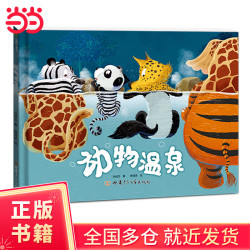动物温泉 精装绘本 引导孩子进行科学探究和逻辑思考 提升孩子创新能力