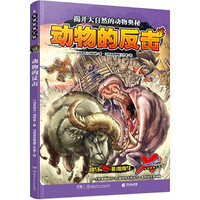 X探险工队·动物的反击（科学性、知识性与趣味性兼具；知识、技能、品德并重；动物百科资料卡，探索弱肉强食大自然，揭开动物王国面纱；火爆亚洲，畅销千万册，全年龄向科普漫画系列最新作）