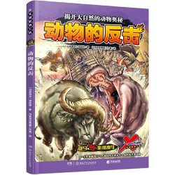 X探险工队·动物的反击（科学性、知识性与趣味性兼具；知识、技能、品德并重；动物百科资料卡，探索弱肉强食大自然，揭开动物王国面纱；火爆亚洲，畅销千万册，全年龄向科普漫画系列最新作）