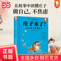 庄子来了! 在故事中读懂庄子（像庄子一样乐观自信，做自己，不焦虑！在故事中读懂《庄子》精华，提升写作力和思辨力。）