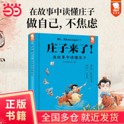 庄子来了! 在故事中读懂庄子（像庄子一样乐观自信，做自己，不焦虑！在故事中读懂《庄子》精华，提升写作力和思辨力。）