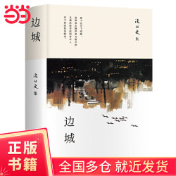 边城 沈从文研究专家凌宇权威选本，2023版 一个近似桃花源的水边小城，一幅关于爱情、善意与真挚的绝美湘西画卷