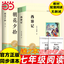 朝花夕拾 鲁迅原著正版七年级上册 西游记 初中必读名著四川教育出版社 适用人教版人民教育出版社初一语文教材配套阅读 无删减完整版 朝花夕拾+西游记 七年级上赠阅读手册