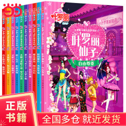 精灵梦叶罗丽动漫画书全集 (10册) 注音版4-9周岁公主故事书梦想与成长花园魔法仙子一二三年级