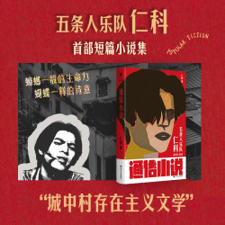 通俗小说（仁科新书，“城中村存在主义文学”蟑螂一般的生命力，蝴蝶一样的诗意）