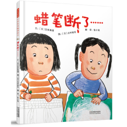 蜡笔断了勇于超越自己的友谊绘本 奕然妈妈、小爽老师推荐！