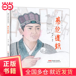 蔡伦造纸（精装）