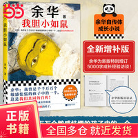 我胆小如鼠 新版上市 余华特别增订5千字成长经验访谈 我曾是敏感怯懦的孩子中的一个 这是我们共同的自传 读客当代文学文库