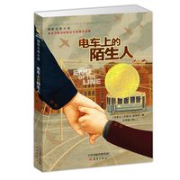 国际大奖--电车上的陌生人