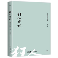鲁迅全集（1938年复社底本，收录鲁迅全部。收录鲁迅生平+照片+年谱，赠精美书签）（创美文库）