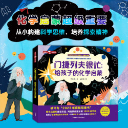 给孩子的化学启蒙从小培养科学思维，给孩子妙趣横生的化学启蒙