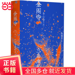 金阁寺（一頁文库·三岛由纪夫文集05）