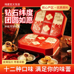 钻石纬度 团圆如愿月饼礼盒940g12饼12味苏式广式蛋黄五仁豆沙味中秋送礼