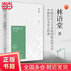 苏东坡新传 全新增订版（全两册）+当当帆布袋 苏东坡传 