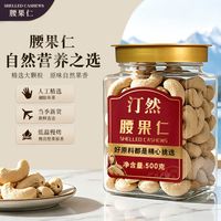 汀然 白腰果仁500g罐装新鲜去皮原味腰果烘焙干果坚果办公休闲零食
