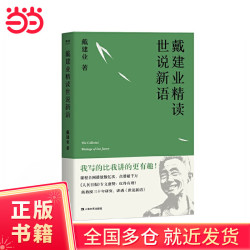 戴建业 精读世说新语 2023 三十年精研，深入浅出讲解《世说新语》陈引驰、骆玉明、六神磊磊推荐 果麦出品