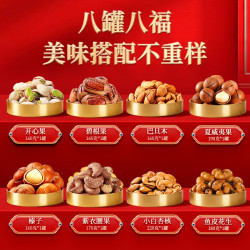 沃隆 ·中秋团圆坚果礼盒 8大罐1.4kg