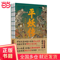绣像珍藏版（中国长篇神魔的开山之作，四十回足本，109幅古典绣像插画，《天书奇谭》原著）