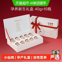 小仙炖 精炖燕窝孕养新生礼盒40g*10瓶