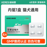 凯锐思 体内驱虫药猫咪狗狗内驱蛔虫绦虫线虫驱虫药芬苯达唑片