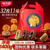 百亿补贴:味滋源 月源礼1400g月饼礼盒32枚多口味中秋送礼品月饼团购批发