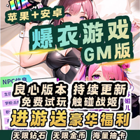 狐利游 GM游戏软件 GM游戏 爆衣合集  安卓苹果通用后台满级VIP游戏软件 先咨询客服免费试玩