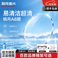 明月 PMC超薄配镜1.71 1.74防蓝光耐磨防紫外线高清变色近视眼镜片  1.71现片非球面
