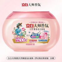 88VIP：立白 大师香氛天然爆香洗衣凝珠祛味护色柔顺抗静电浓缩洁净洗衣液 50颗