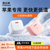 图拉斯 小冰块Lite苹果17pro充电器iPhone16充电头20W氮化镓套装充电线15 14