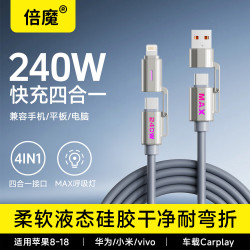 倍魔 MAX车载专用数据线240W四合一快充液态硅胶线适用iphone18/17promax苹果/华为/小米手机1.5米 灰色