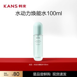 韩束 水动力焕能水100ml