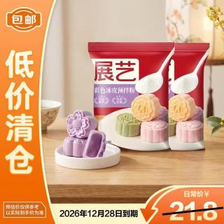 临期品：展艺 彩色冰皮预拌粉紫薯味200g*2包26.12.28
