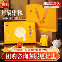 三全 月满中秋月饼礼盒520g*1(6味8饼)中秋送礼送长辈
