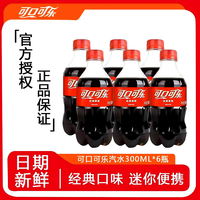 可口可乐 汽水碳酸饮料300ml*6瓶装 经典美味