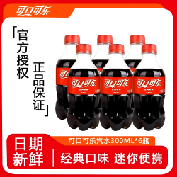 可口可乐 汽水碳酸饮料300ml*6瓶装 经典美味