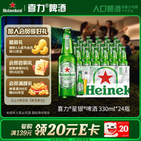 喜力 星银啤酒 顺滑爽口 330ml*24瓶整箱装 喜宴礼酒送礼京东自营